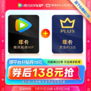 腾讯视频会员年卡12个月 +京东PLUS会员年卡12个月