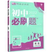 初中必刷题八年级上册下册数学语文英语物理生物地理政治历史全套狂k重点同步练习册题训练一课一练初二下人教版北师大版理想众望