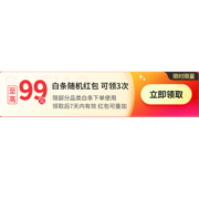 京东618 白条随机红包 至高99元 可与红包叠加