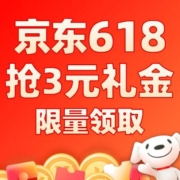 京东618 超级补贴会场 每天抢3元礼金