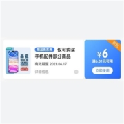 概率券：京东 满6.01-6元 手机配件部分优惠券
