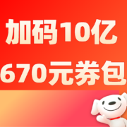 促销攻略：加码10亿！ 领670元跨品类券包！京东家电618会场