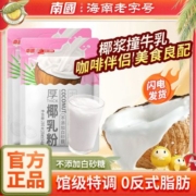 南国厚椰乳粉牛乳粉生椰乳椰浆椰奶冲泡速溶椰子粉拿铁咖啡伴侣