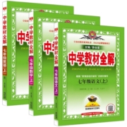中学教材全解七年级下册上册语文数学英语政史地生人教版初中初一辅导资料书全套同步课本教材解读7七下8八年级九9七彩课堂教材帮