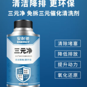 安耐驰三元净催化器清洗剂免拆汽车发动机清洗净尾气除积碳 145ML