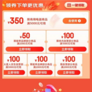 即享好券：京东 满5000-350元 自营商用电器品类券