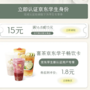 即享好券：学生专享 1.8元喝喜茶+30元券包