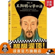 《王阳明心学口诀》度阴山 读客正版 遇事当机立断 行事势如破竹