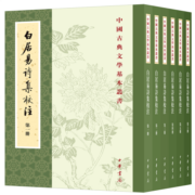 中国古典文学基本丛书：白居易诗集校注（全6册）