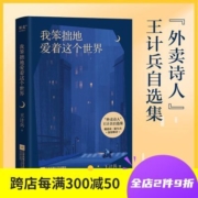 我笨拙地爱着这个世界 王计兵 自选诗歌集 外卖诗人 易中天推荐