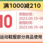 即享好券：京东618 新增1张1000-210元 运动户外品类东券