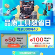即享好券：京东 满499-50/999-100元 自营五金品类券