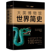 大英博物馆世界简史（精装版）