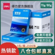 得力爱琴海复印纸双面打印A4打印用纸办公用品70克/80克纯木浆【3天内发货】