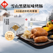 本味鲜物 经典黑胡椒醇香肉肠 480克*2盒 赠黑胡椒烤肠200g+培根75g
