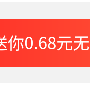 京东 小程序购物车上方领0.68元红包