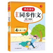 2023秋开心同步作文三四五六年级下册人教版阅读课外书必读作文全解同步指导小学生优秀作文精选满分作文同步作文三四五年级上册
