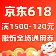 京东618 满1500-120元 服饰全场通用券 超197w+件商品可用