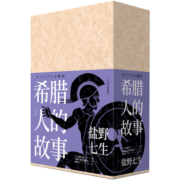 包邮【两款颜色函套随机发货】希腊人的故事（全三册） 盐野七生 罗马人的故事 中信出版社图书