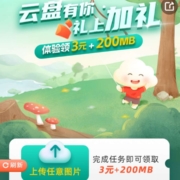 限浙江：中国移动云盘 上传图片领3元话费券 无需充值 wzl