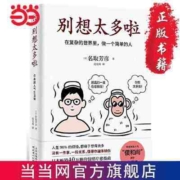 别想太多啦:在复杂的世界里,做一个简单的人(情绪疗愈指 当当