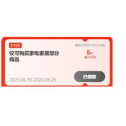即享好券： 5折家电券 速抢