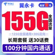 中国电信 翼永卡 19元月租（155G全国流量+100分钟通话）送30话费