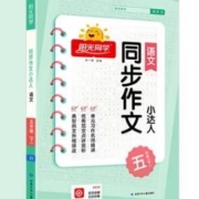 天降福利：阳光同学 小学生作文书