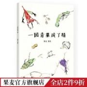 果麦 一园青菜成了精 熊亮 中国原创绘本经典 安徒生插画奖提名