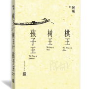 棋王 树王 孩子王