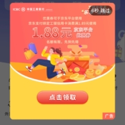限北京：工商银行 领1.88元京东支付券 需行用卡