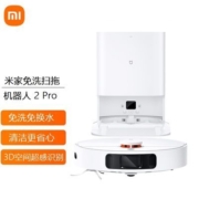 【新升级】小米米家免洗扫地扫拖机器人2Pro智能家用全自动吸尘器