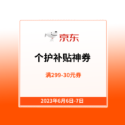 6日0点：京东 个护补贴神券合集，速来领券防身！