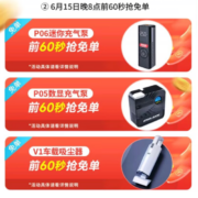 前60秒不限量免单/半价！  京东618 & 铁将军30周年庆 汽车用品疯抢60秒