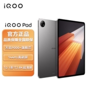 新品上市 iQOO Pad 12.1英寸超大屏幕 144Hz超感原色屏平板电脑【6月26日发完】
