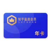 知乎 盐选会员年卡12个月