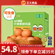 国家队运动员备战保障产品，正大 可生食无抗叶黄素鲜鸡蛋30枚礼盒装