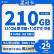 中国电信 星河卡 29元 210G全国流量＋自己激活＋长期流量可结转