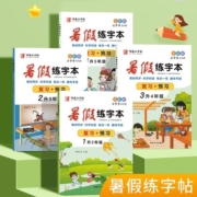 2023新版 人教版暑假练字本复习+预习每日一练一二三四五六七八九年级语文课本同步练字帖生字练习本儿童小学生硬笔书法邹慕白字帖