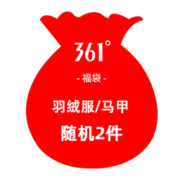 361° 运动羽绒服/马甲 福袋2件199元 男女随机发
