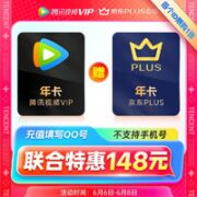 Tencent Video 腾讯视频 会员年卡+某东PLUS年卡