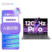 联想小新Pro14  R7-6800HS 2.8K屏120Hz高性能高色域游戏轻薄本【5天内发货】