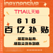 促销活动：天猫 618百亿补贴