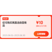 即享好券：京东自营 高露洁品牌 满11-10元优惠券
