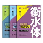 华夏万卷衡水体英语字帖七年级上下册英语字帖衡水体 八九年级上下册人教初中英语练字帖同步教材英语单词中考英语满分作文字帖MH