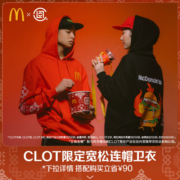 【自播秒杀】麦当劳 CLOT限定宽松连帽卫衣