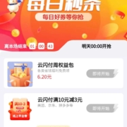 周四8点、限浙江：云闪付领10-3支付券 多个平台可用 wzl