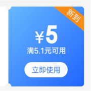 限部分用户、即享好券：京东 满6-5元 家电家居券