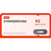 即享好券：京东 满5.1-5元 厨具品类券