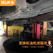 帮5养车 更换机油机滤服务 仅工时费